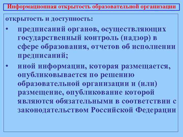 Информационная открытость образовательной организации открытость и доступность: • • предписаний органов, осуществляющих государственный контроль