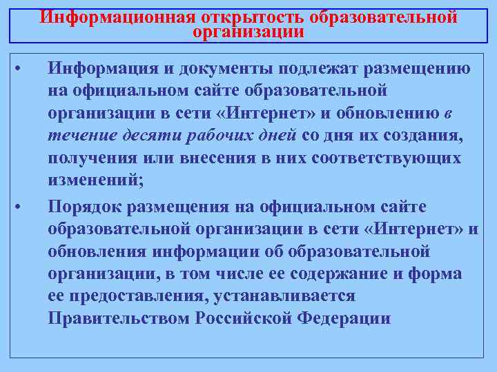 Информационная открытость образовательной организации • • Информация и документы подлежат размещению на официальном сайте