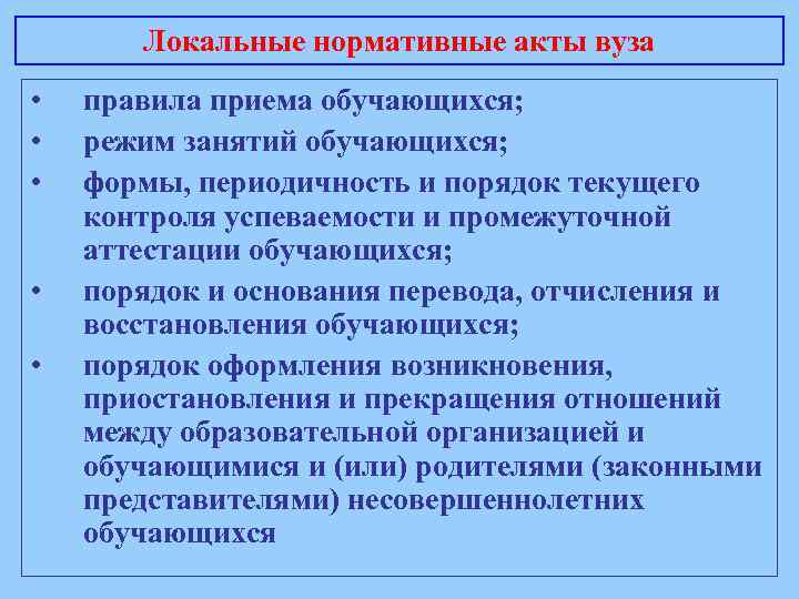 Локальные нормативные акты вуза • • • правила приема обучающихся; режим занятий обучающихся; формы,