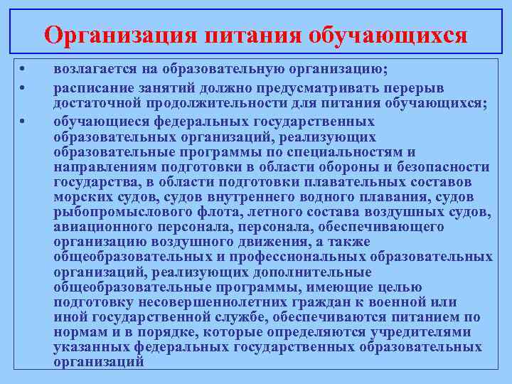 Организация питания обучающихся • • • возлагается на образовательную организацию; расписание занятий должно предусматривать