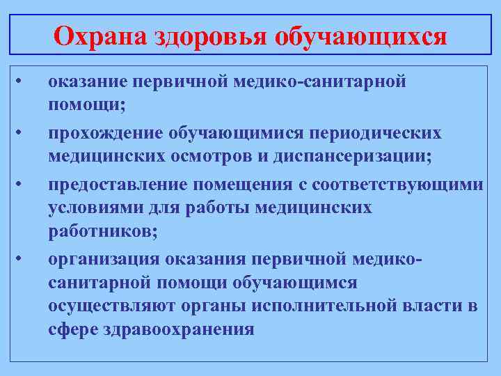 Охрана здоровья обучающихся • • оказание первичной медико-санитарной помощи; прохождение обучающимися периодических медицинских осмотров