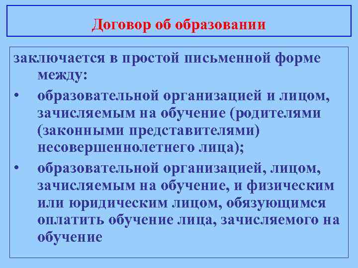 Договор об образовании заключается в простой письменной форме между: • образовательной организацией и лицом,