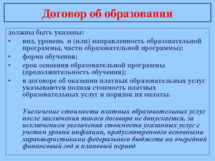 Договор об образовании должны быть указаны: • вид, уровень и (или) направленность образовательной программы,