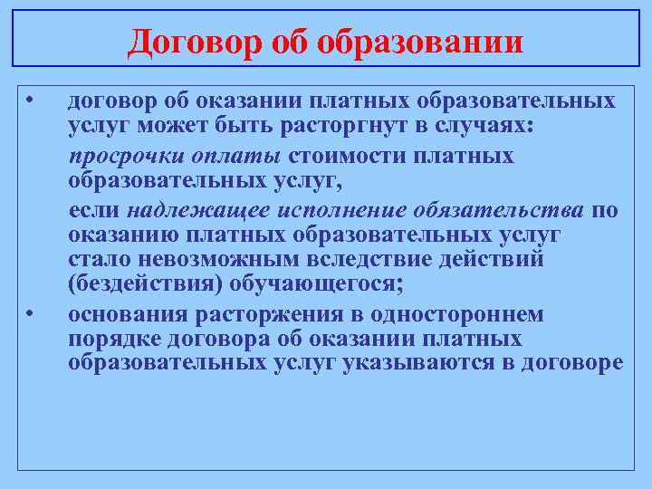 Договор об образовании • • договор об оказании платных образовательных услуг может быть расторгнут