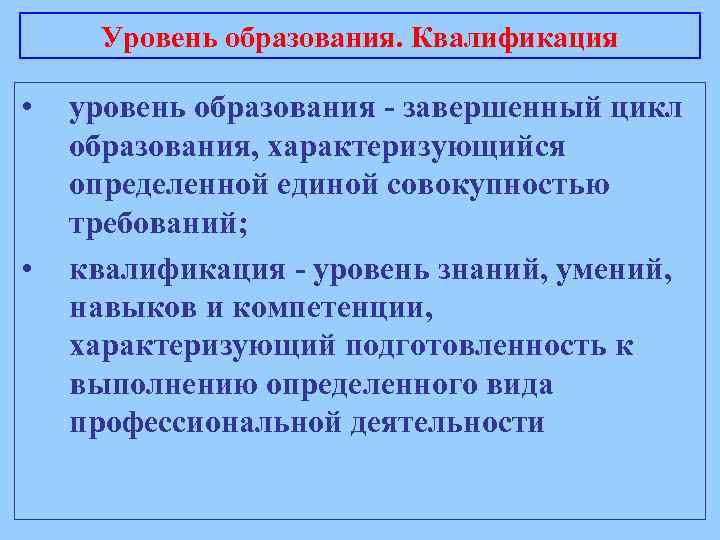 Уровень образования. Квалификация • • уровень образования - завершенный цикл образования, характеризующийся определенной единой