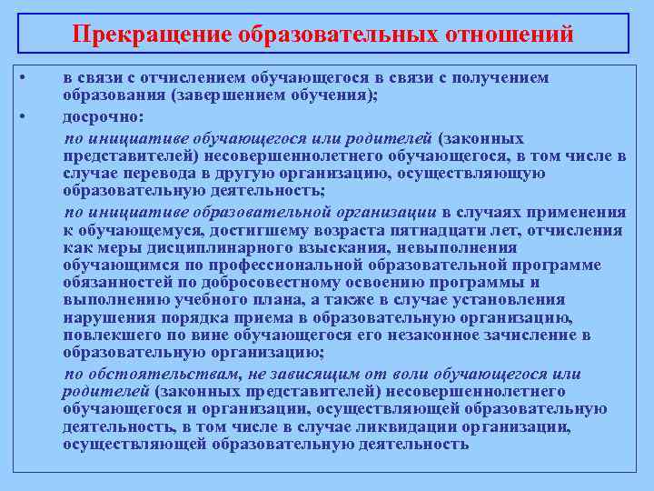 Прекращение образовательных отношений • • в связи с отчислением обучающегося в связи с получением