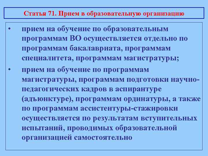 Статья 71. Прием в образовательную организацию • • прием на обучение по образовательным программам