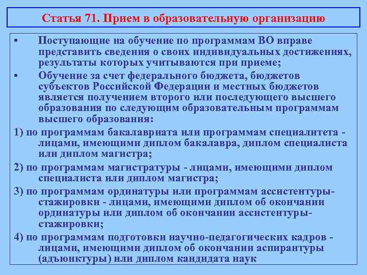 Статья 71. Прием в образовательную организацию • Поступающие на обучение по программам ВО вправе