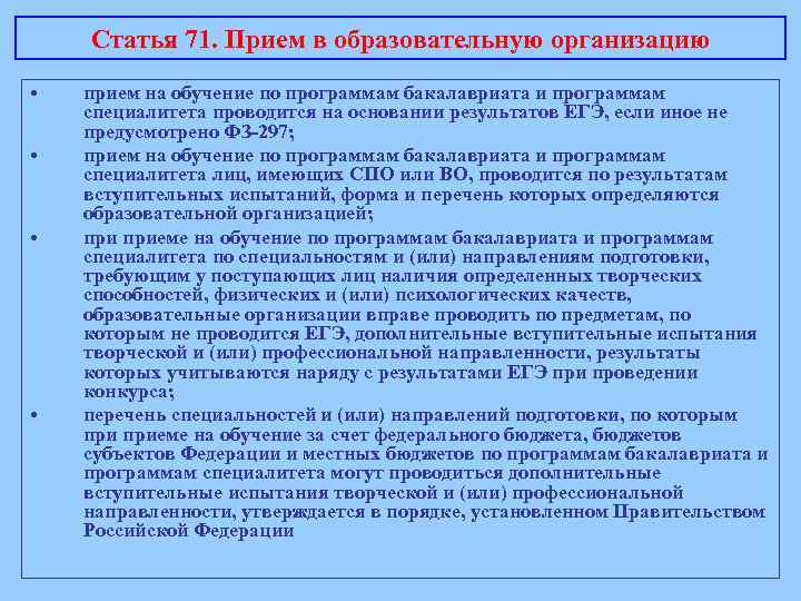 Статья 71. Прием в образовательную организацию • • прием на обучение по программам бакалавриата