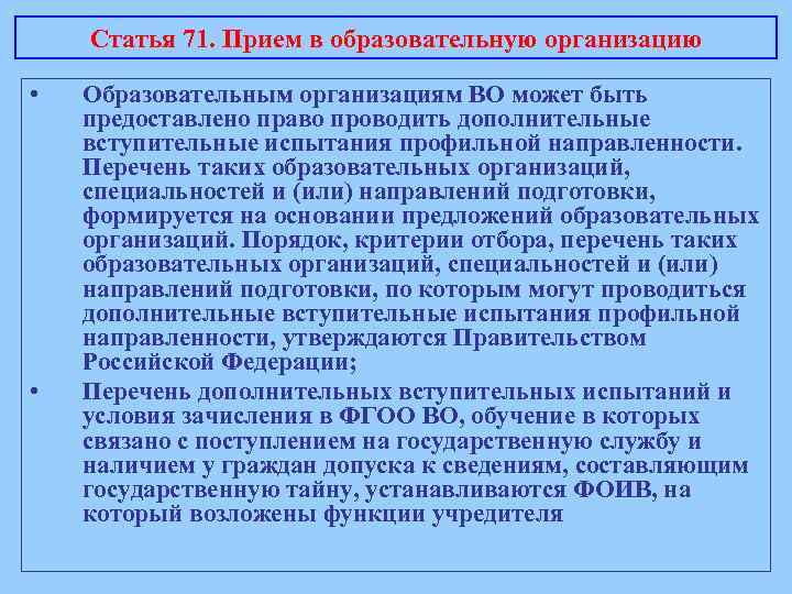 Статья 71. Прием в образовательную организацию • • Образовательным организациям ВО может быть предоставлено