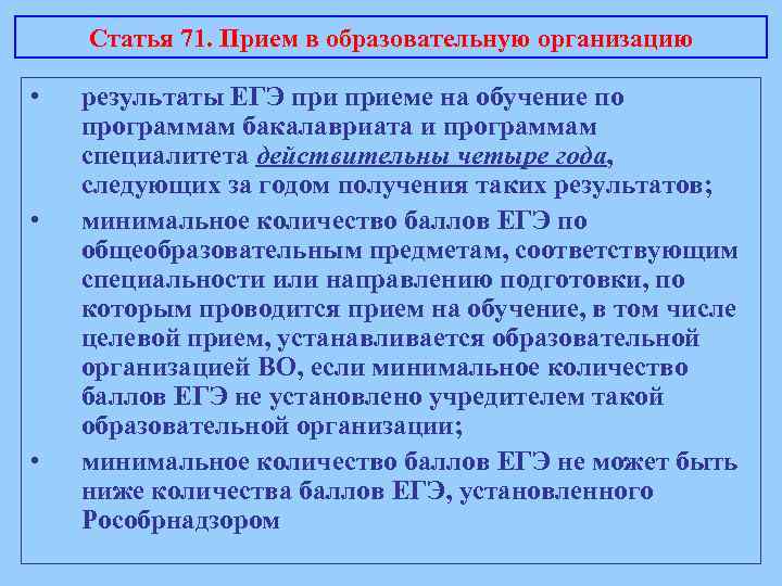 Статья 71. Прием в образовательную организацию • • • результаты ЕГЭ приеме на обучение