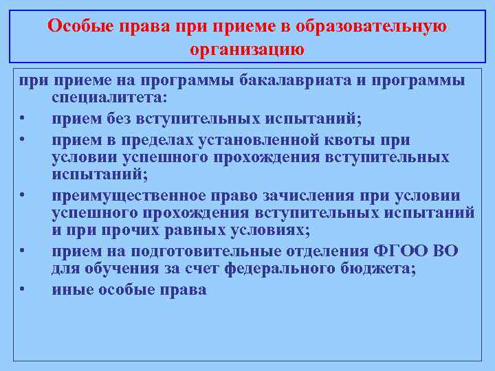 Особые права приеме в образовательную организацию приеме на программы бакалавриата и программы специалитета: •