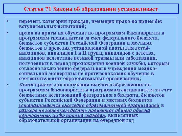 Статья 71 Закона об образовании устанавливает • • • перечень категорий граждан, имеющих право