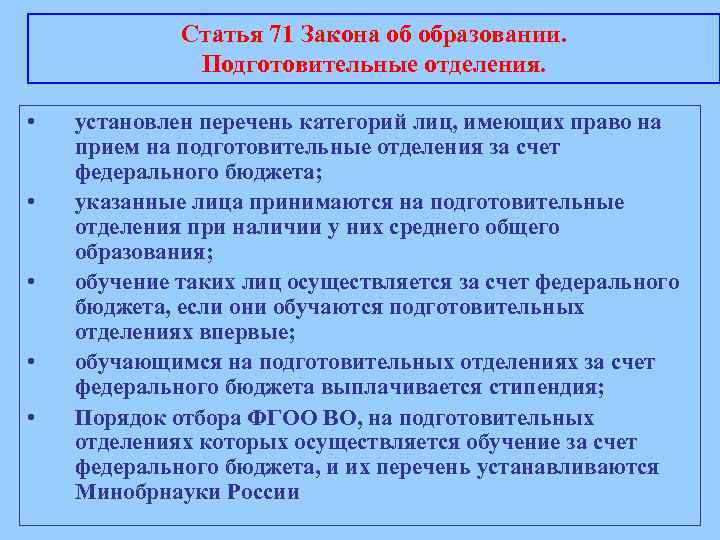 Статья 71 Закона об образовании. Подготовительные отделения. • • • установлен перечень категорий лиц,