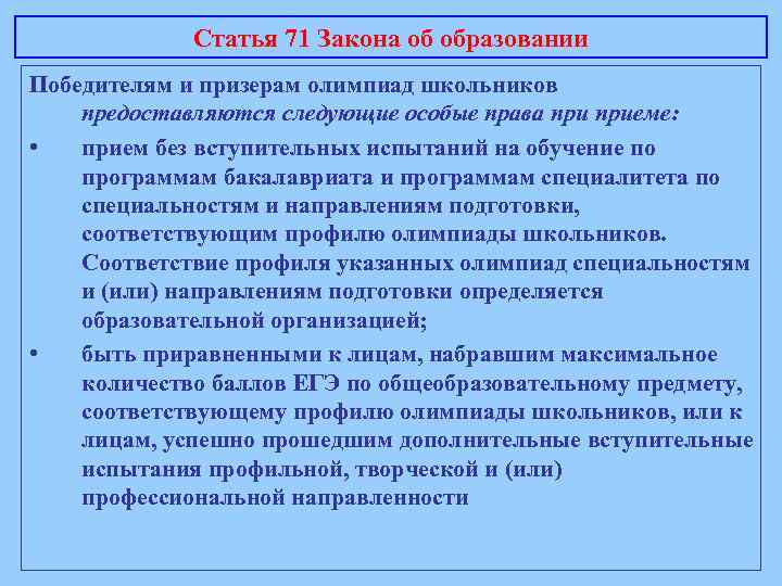 Статья 71 Закона об образовании Победителям и призерам олимпиад школьников предоставляются следующие особые права