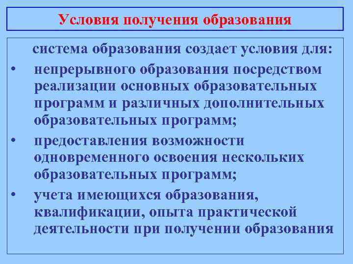 Условия получения образования • • • система образования создает условия для: непрерывного образования посредством