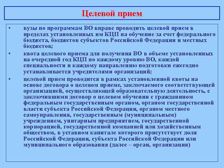 Целевой прием • • • вузы по программам ВО вправе проводить целевой прием в