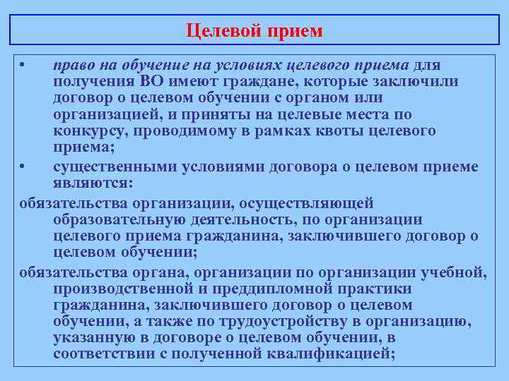 Целевой прием • право на обучение на условиях целевого приема для получения ВО имеют