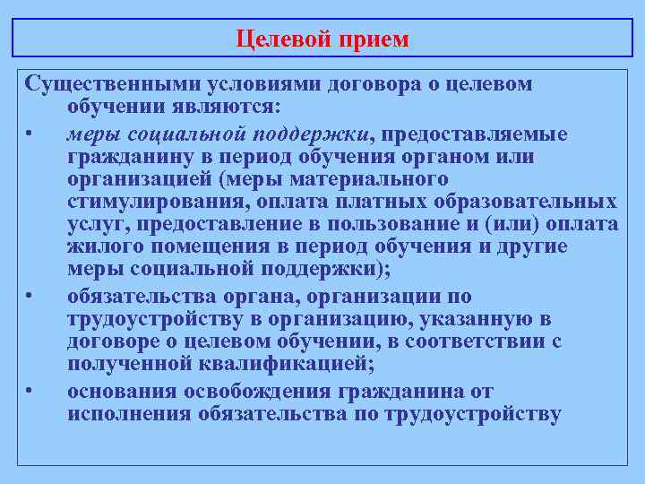 Целевой прием Существенными условиями договора о целевом обучении являются: • меры социальной поддержки, предоставляемые