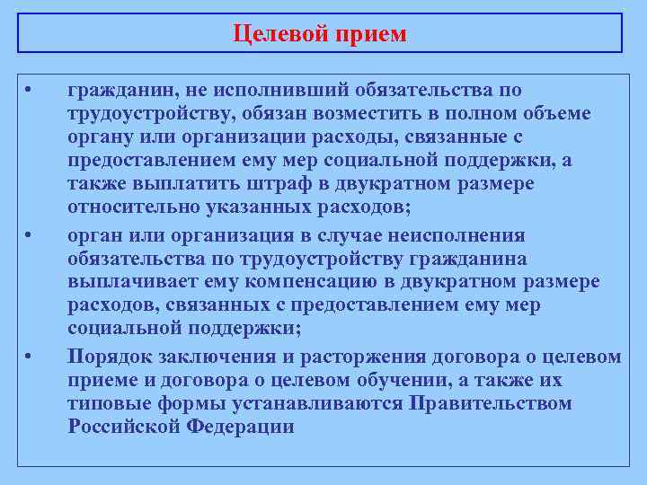 Целевой прием • • • гражданин, не исполнивший обязательства по трудоустройству, обязан возместить в