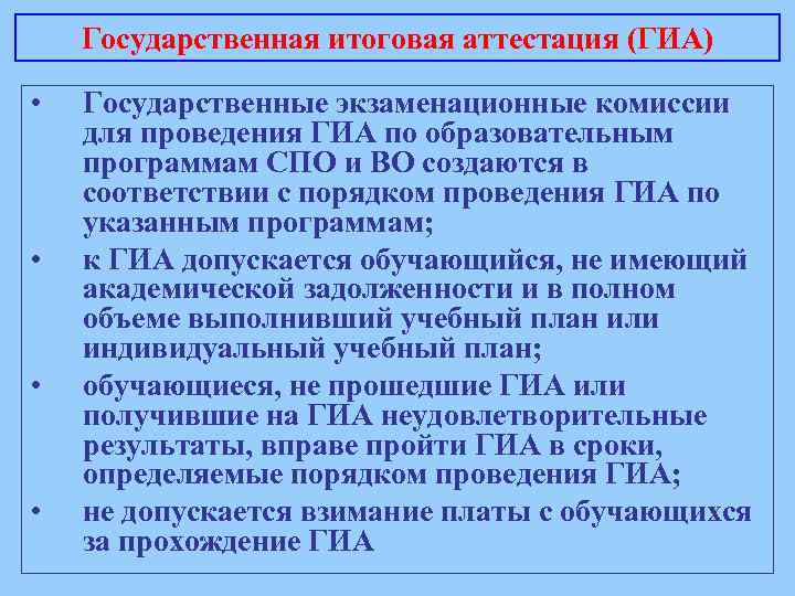 Государственная итоговая аттестация (ГИА) • • Государственные экзаменационные комиссии для проведения ГИА по образовательным