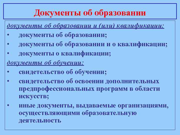 Документы об образовании документы об образовании и (или) квалификации: • документы об образовании; •