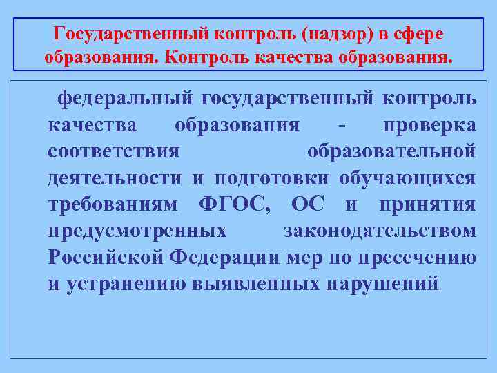 Государственный контроль (надзор) в сфере образования. Контроль качества образования. федеральный государственный контроль качества образования