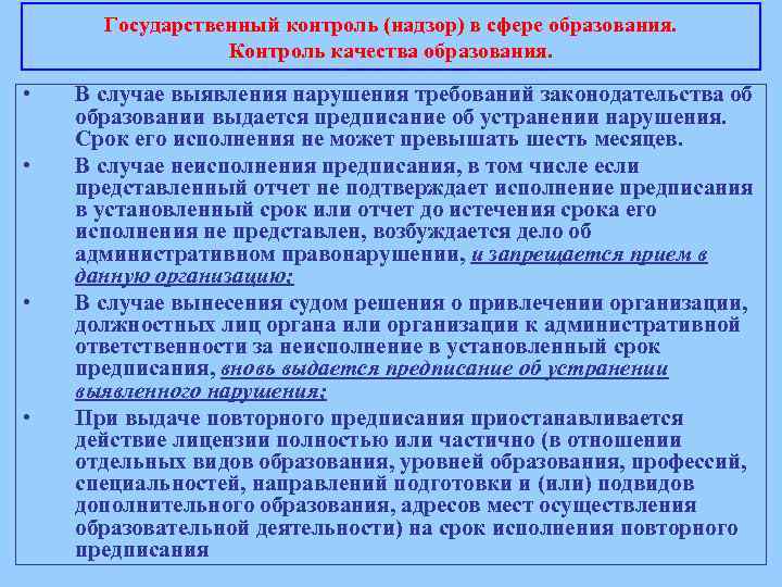 Государственный контроль (надзор) в сфере образования. Контроль качества образования. • • В случае выявления