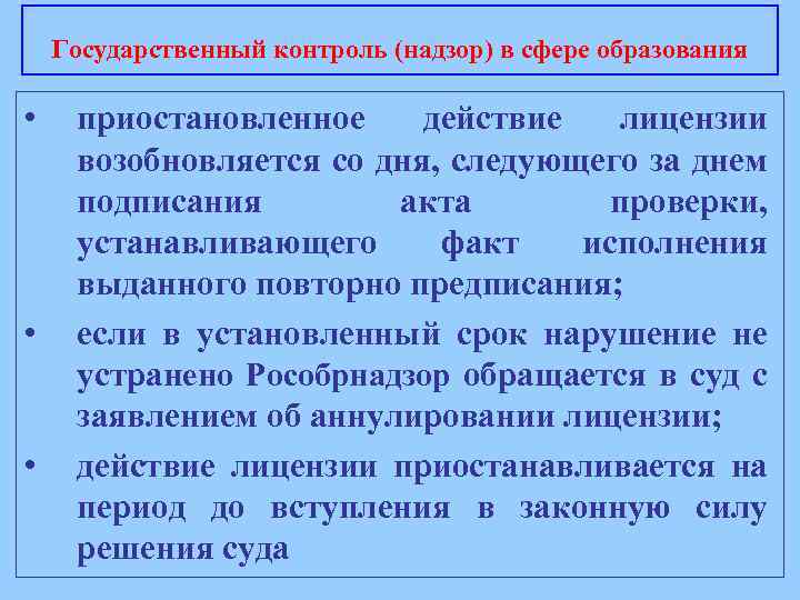 Государственный контроль (надзор) в сфере образования • • • приостановленное действие лицензии возобновляется со