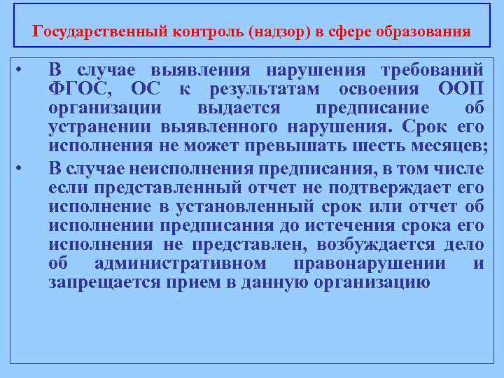 Государственный контроль (надзор) в сфере образования • • В случае выявления нарушения требований ФГОС,