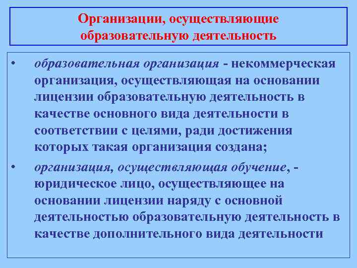 Организации, осуществляющие образовательную деятельность • • образовательная организация - некоммерческая организация, осуществляющая на основании