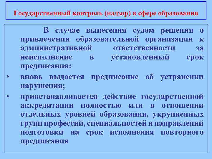 Государственный контроль (надзор) в сфере образования • • В случае вынесения судом решения о