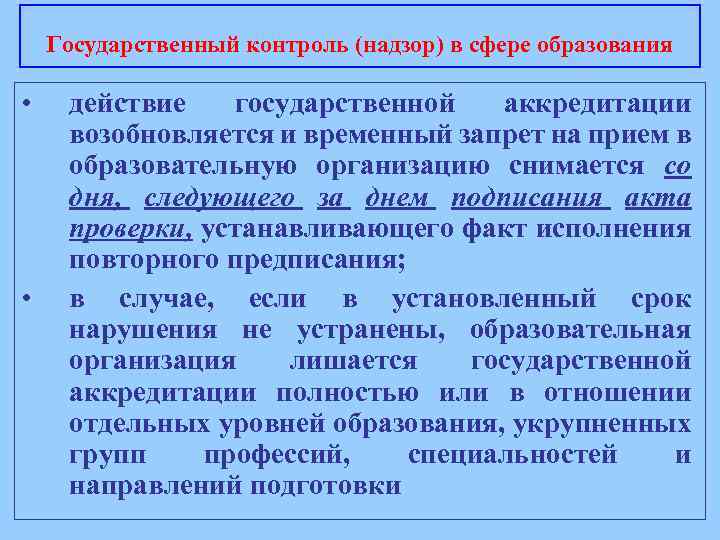 Государственный контроль (надзор) в сфере образования • • действие государственной аккредитации возобновляется и временный