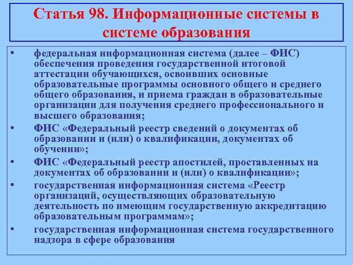 Информационной системе фис. Статья 98. Информационные системы в системе образования кратко. Федеральная информационная система образования. Система публикации. Статья 98.