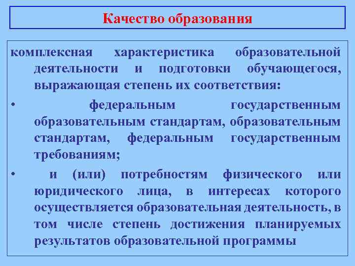 Качество образования комплексная характеристика образовательной деятельности и подготовки обучающегося, выражающая степень их соответствия: •