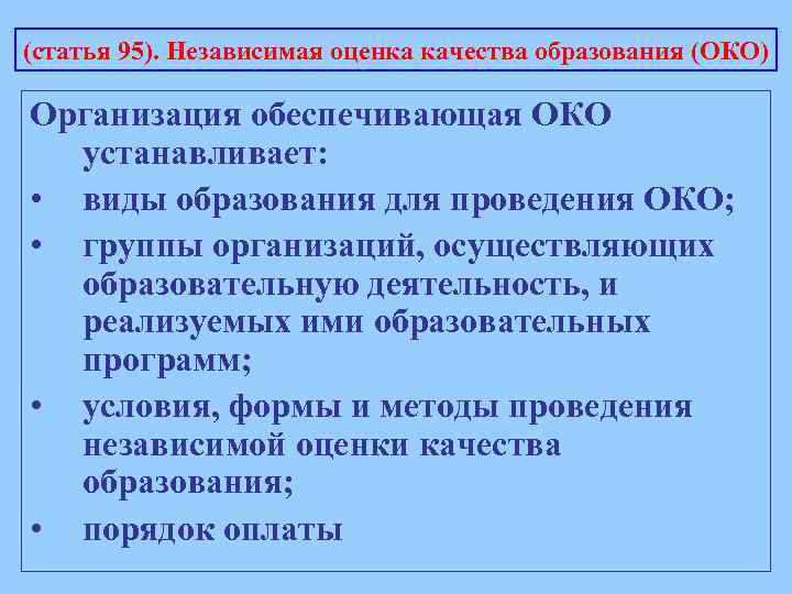 (статья 95). Независимая оценка качества образования (ОКО) Организация обеспечивающая ОКО устанавливает: • виды образования