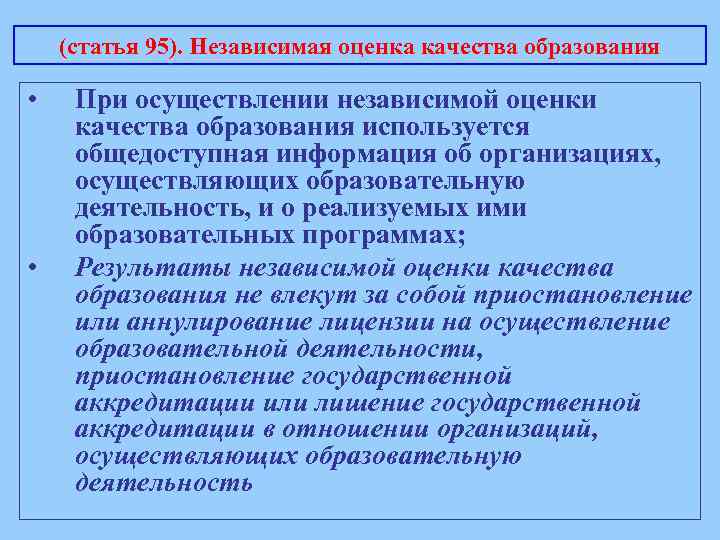 (статья 95). Независимая оценка качества образования • • При осуществлении независимой оценки качества образования