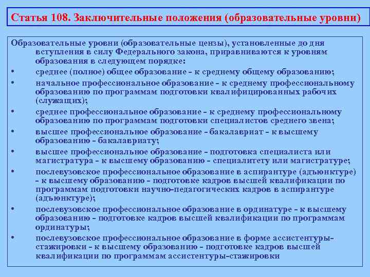 Статья 108. Заключительные положения (образовательные уровни) Образовательные уровни (образовательные цензы), установленные до дня вступления