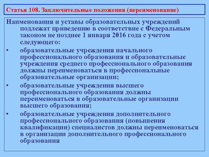 Статья 108. Заключительные положения (переименование) Наименования и уставы образовательных учреждений подлежат приведению в соответствие