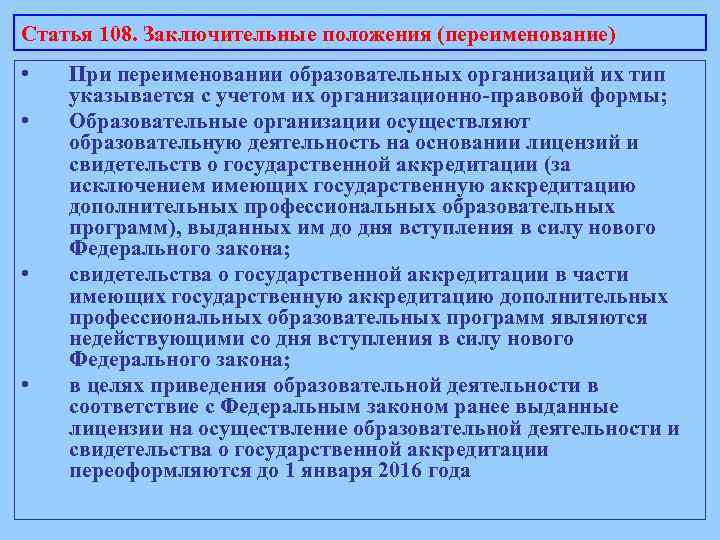 Статья 108. Заключительные положения (переименование) • • При переименовании образовательных организаций их тип указывается