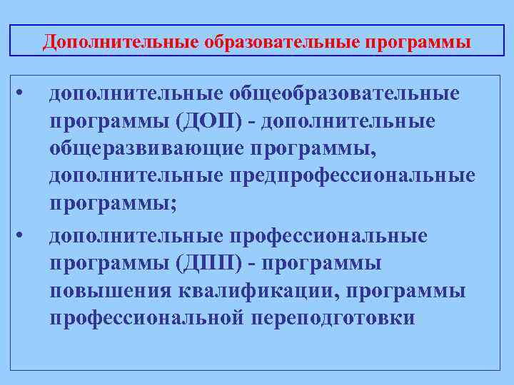 Дополнительные образовательные программы • • дополнительные общеобразовательные программы (ДОП) - дополнительные общеразвивающие программы, дополнительные