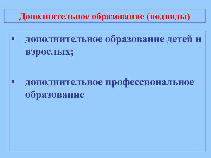 Дополнительное образование (подвиды) • дополнительное образование детей и взрослых; • дополнительное профессиональное образование 