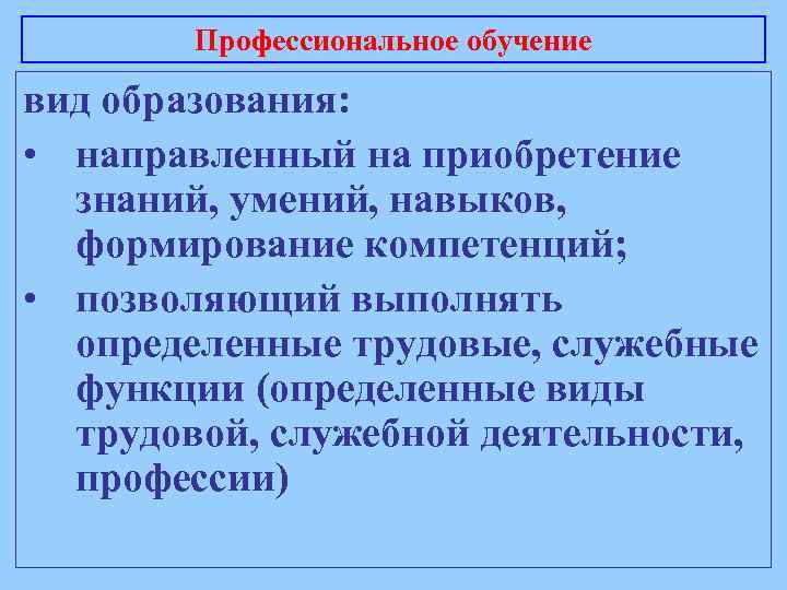 Профессиональное обучение вид образования: • направленный на приобретение знаний, умений, навыков, формирование компетенций; •