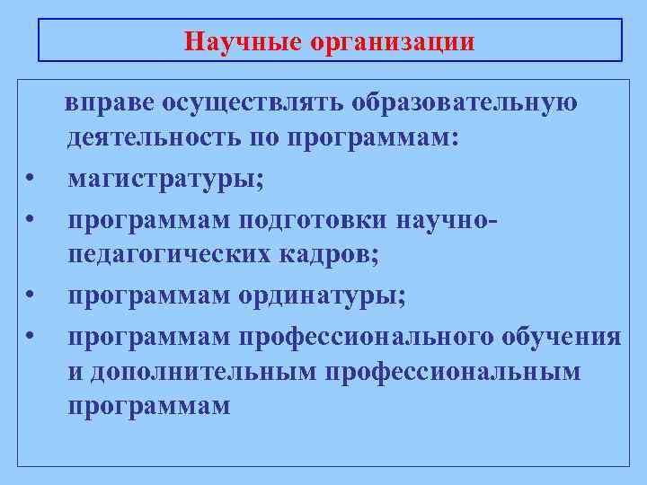 Научные организации • • вправе осуществлять образовательную деятельность по программам: магистратуры; программам подготовки научнопедагогических