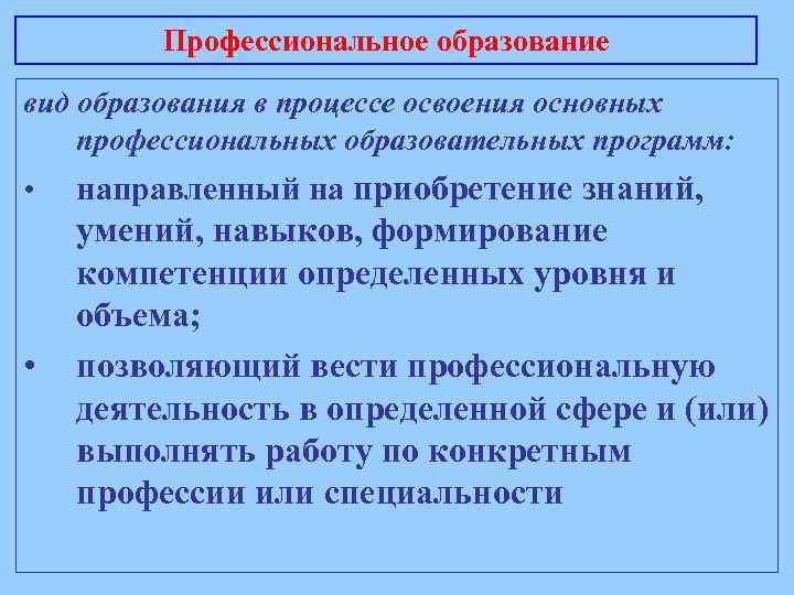 Профессиональное образование вид образования в процессе освоения основных профессиональных образовательных программ: • направленный на