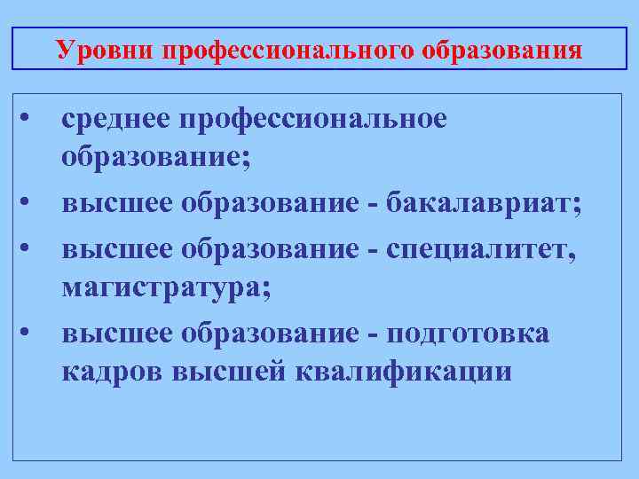 Уровни профессионального образования • среднее профессиональное образование; • высшее образование - бакалавриат; • высшее