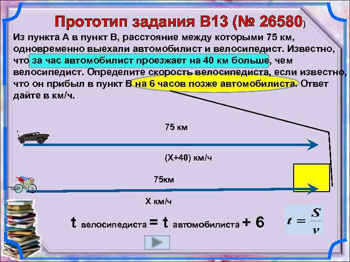 Прототип задания B 13 (№ 26580) Из пункта А в пункт В, расстояние между