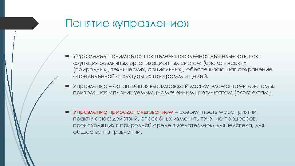 Понятие «управление» Управление понимается как целенаправленная деятельность, как функция различных организационных систем (биологических (природных),