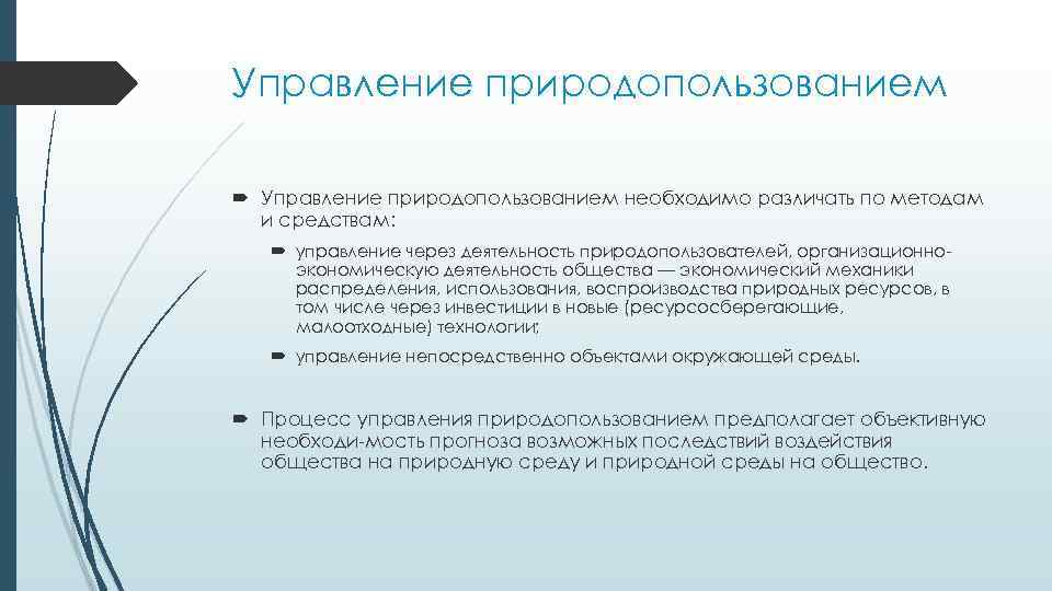 Управление природопользованием необходимо различать по методам и средствам: управление через деятельность природопользователей, организационно экономическую