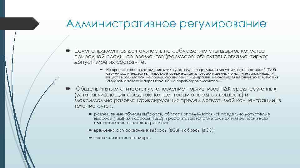 Административное регулирование Целенаправленная деятельность по соблюдению стандартов качества природной среды, ее элементов (ресурсов, объектов)